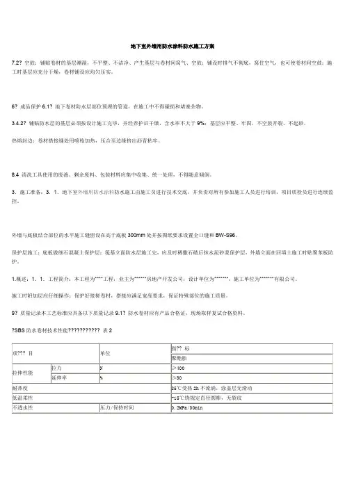 地下室外墙用防水涂料防水施工方案