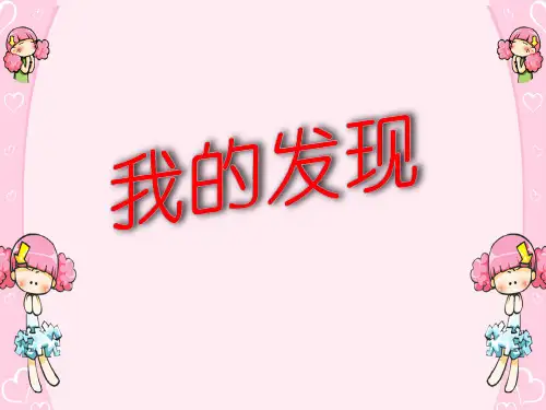 人教版三年级语文下册《一组  语文园地一  我的发现.日积月累》优质课课件_0