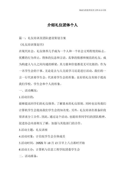 介绍礼仪团体个人