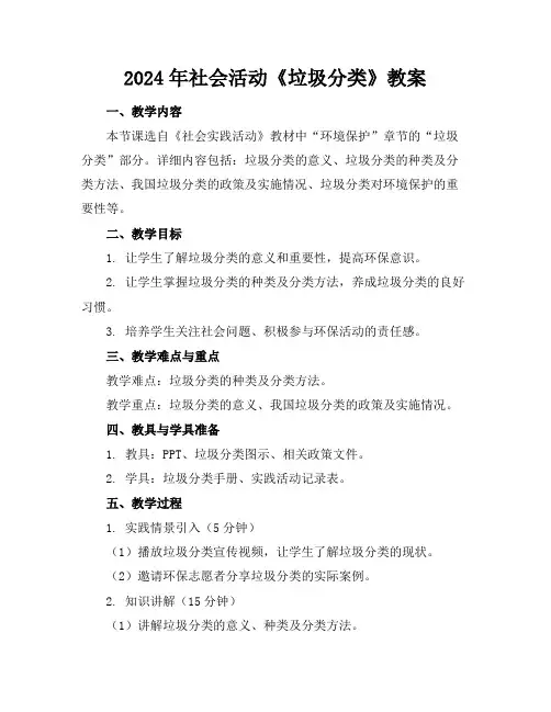 2024年社会活动《垃圾分类》教案