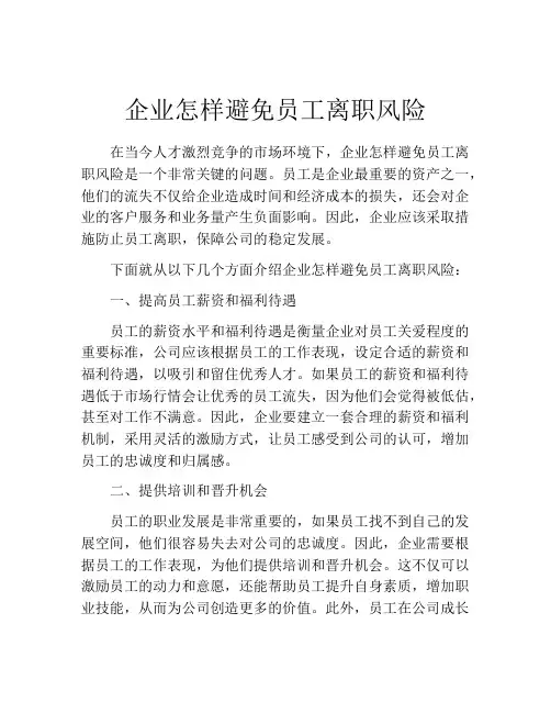 企业怎样避免员工离职风险