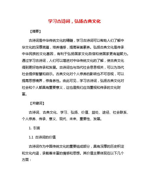 学习古诗词,弘扬古典文化