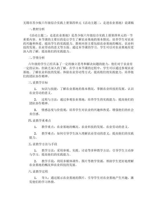 无锡市苏少版六年级综合实践上册第四单元《活动主题二：走进农业基地》说课稿