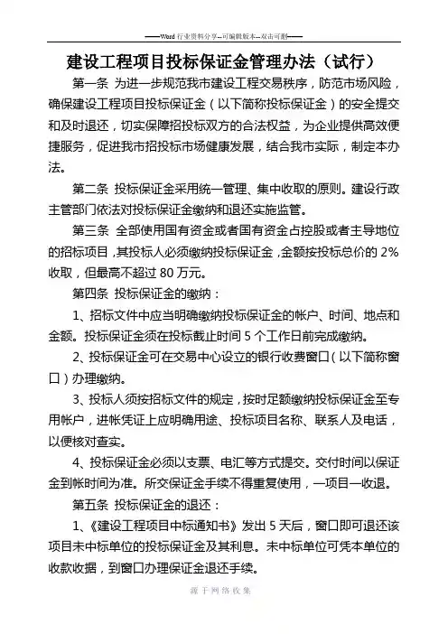 建设工程项目投标保证金管理办法