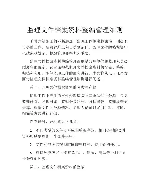 监理文件档案资料整编管理细则
