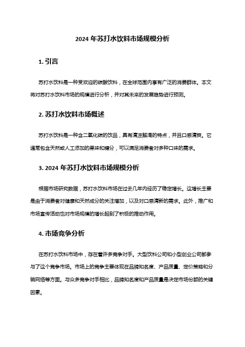 2024年苏打水饮料市场规模分析