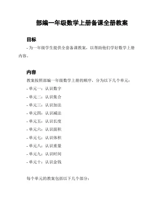 部编一年级数学上册备课全册教案