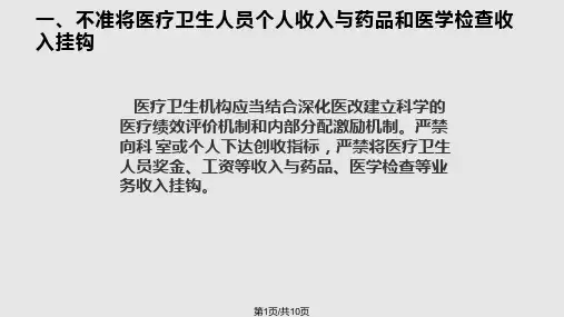 医疗行业九不准PPT课件
