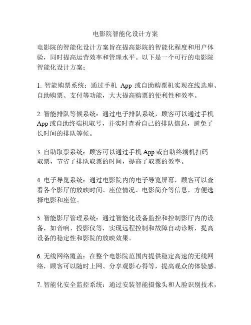 电影院智能化设计方案