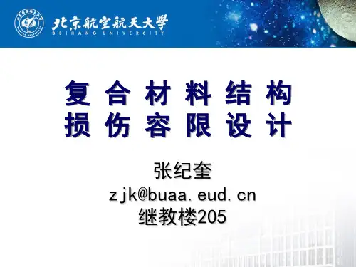 第06讲：复合材料损伤容限设计