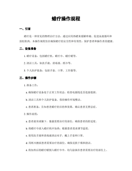 蜡疗操作规程