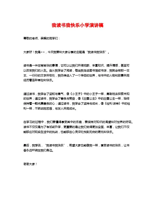 我读书我快乐小学演讲稿