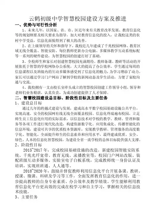 初级中学学校智慧校园建设方案