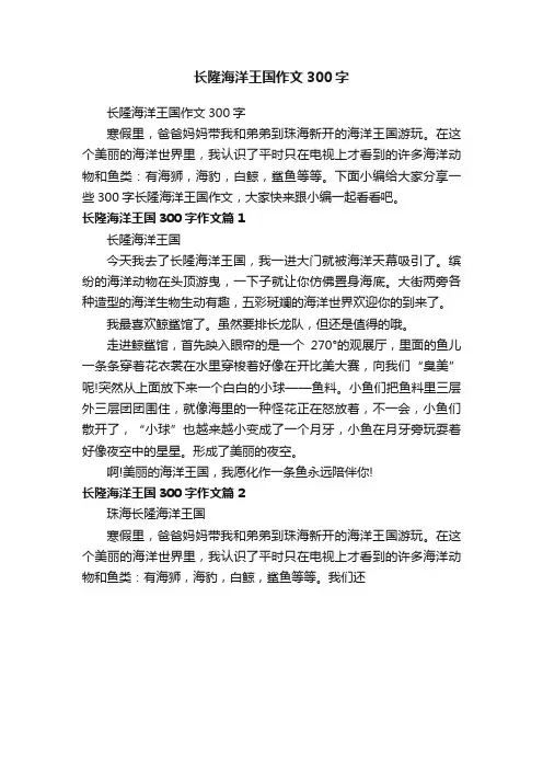 长隆海洋王国作文300字