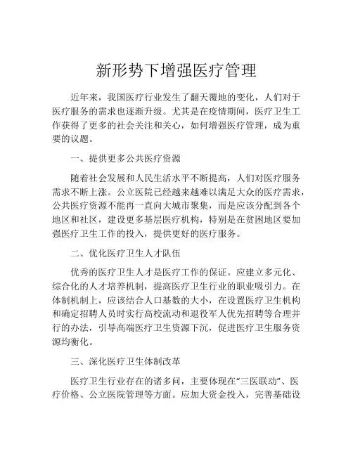新形势下增强医疗管理