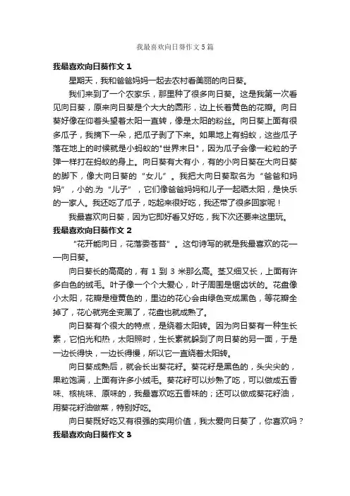 我最喜欢向日葵作文5篇