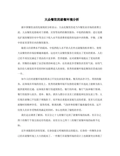 大众餐饮的就餐环境分析