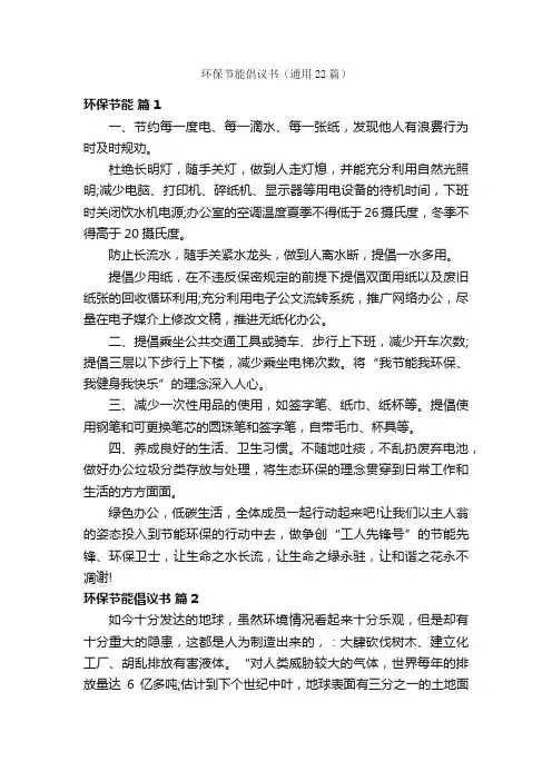 环保节能倡议书（通用22篇）
