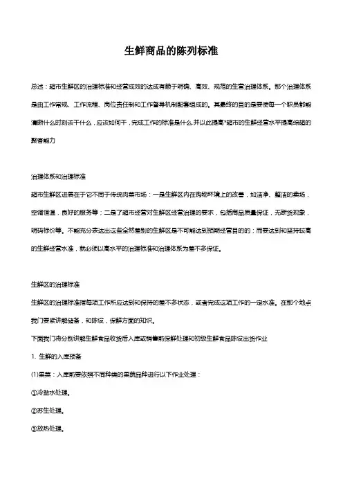 生鲜商品的陈列标准