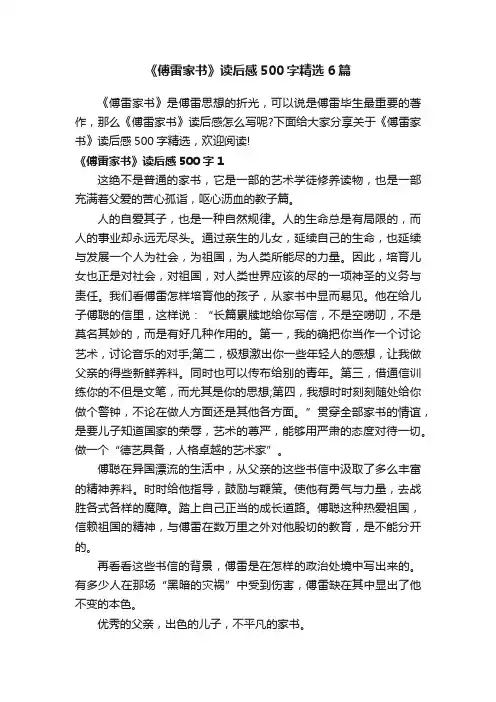 《傅雷家书》读后感500字精选6篇