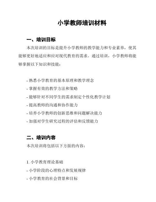小学教师培训材料