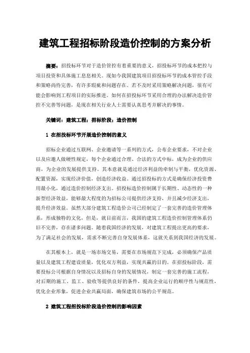 建筑工程招标阶段造价控制的方案分析