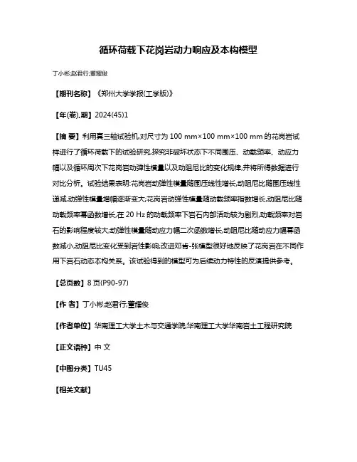 循环荷载下花岗岩动力响应及本构模型