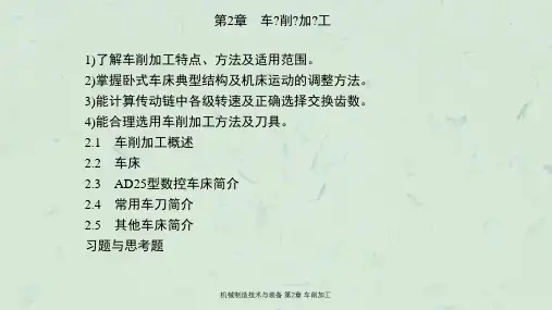 机械制造技术与装备第2章车削加工课件