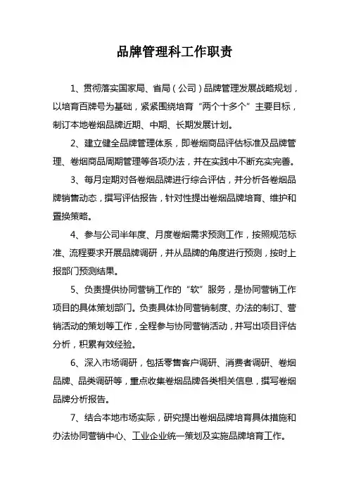 品牌管理科部门职责