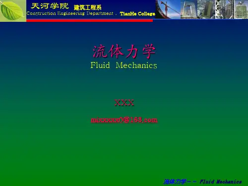 流体的主要力学性质