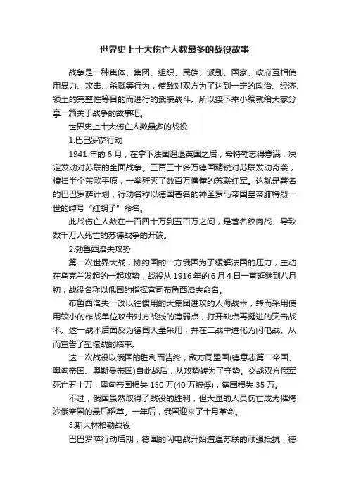 世界史上十大伤亡人数最多的战役故事