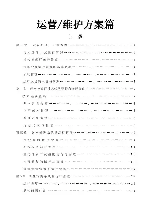 污水处理厂运营维护方案