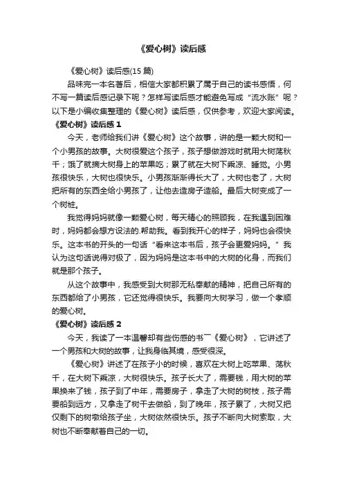 《爱心树》读后感