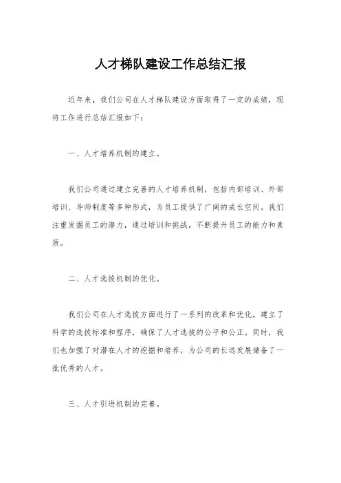 人才梯队建设工作总结汇报