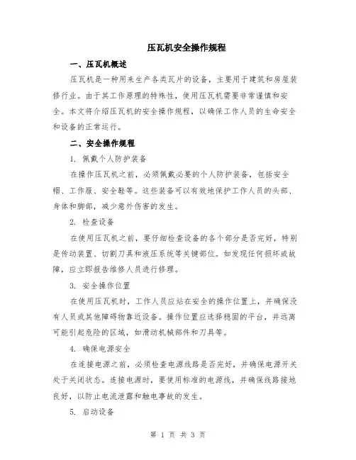 压瓦机安全操作规程