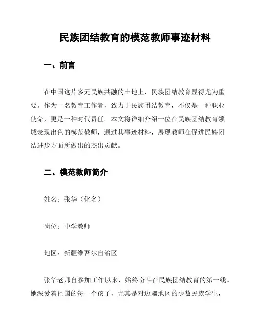 民族团结教育的模范教师事迹材料