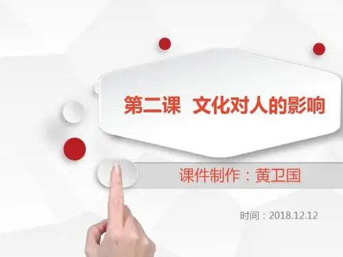 人教版高中政治必修3第二课 文化对人的影响(共25张PPT)