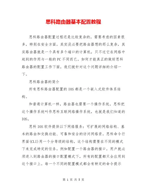 思科路由器基本配置教程