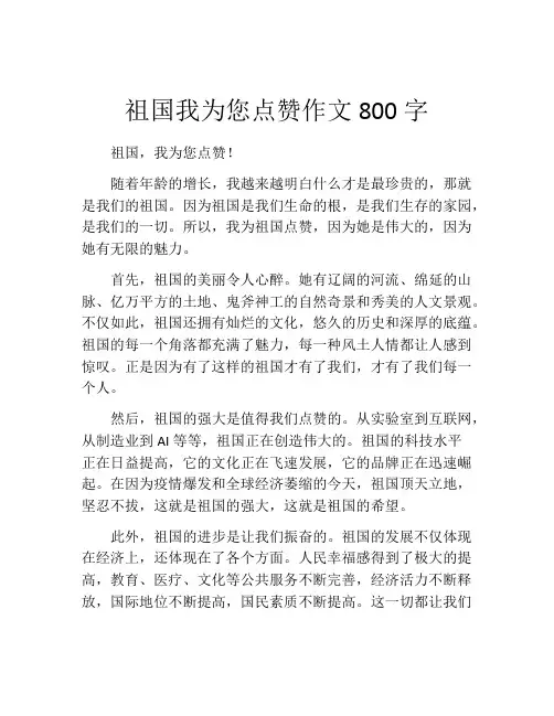 祖国我为您点赞作文800字