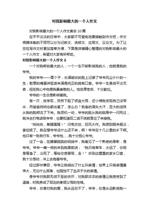 对我影响最大的一个人作文