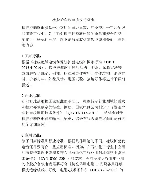 橡胶护套软电缆执行标准
