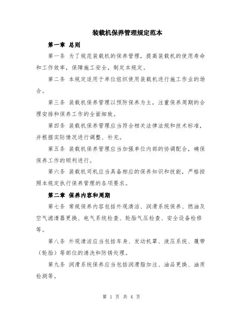 装载机保养管理规定范本