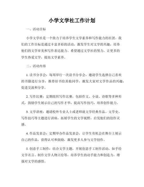 小学文学社工作计划
