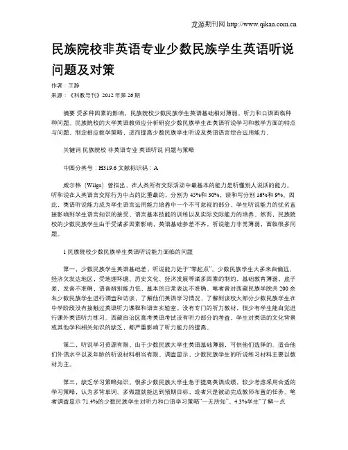 民族院校非英语专业少数民族学生英语听说问题及对策