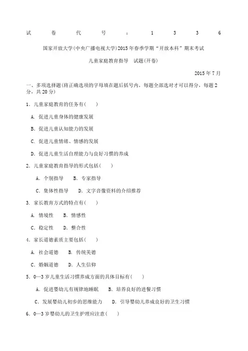 本科《儿童家庭教育指导》试题答案及评分标准