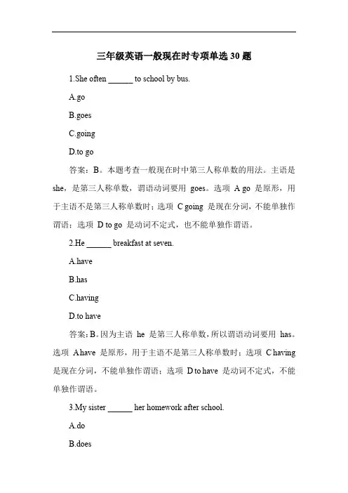 三年级英语一般现在时专项单选30题