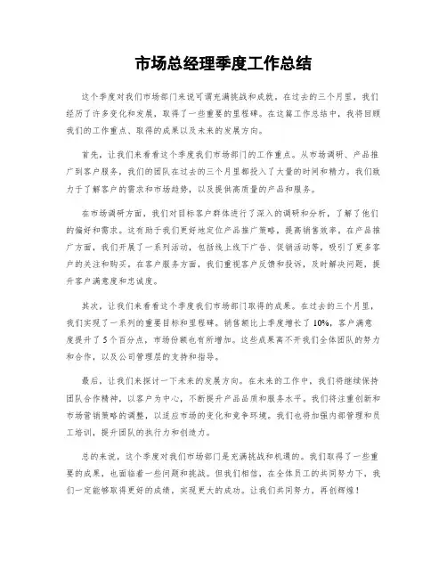 市场总经理季度工作总结