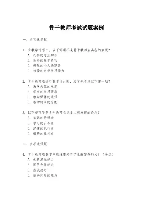 骨干教师考试试题案例