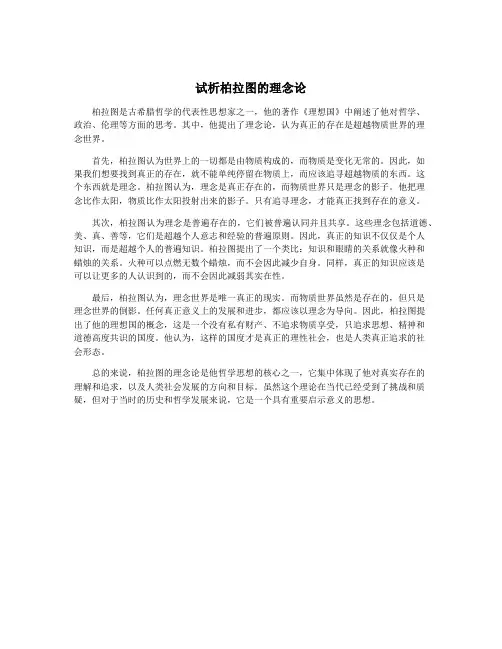 试析柏拉图的理念论