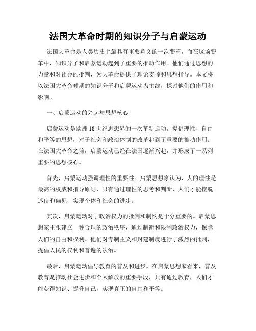 法国大革命时期的知识分子与启蒙运动